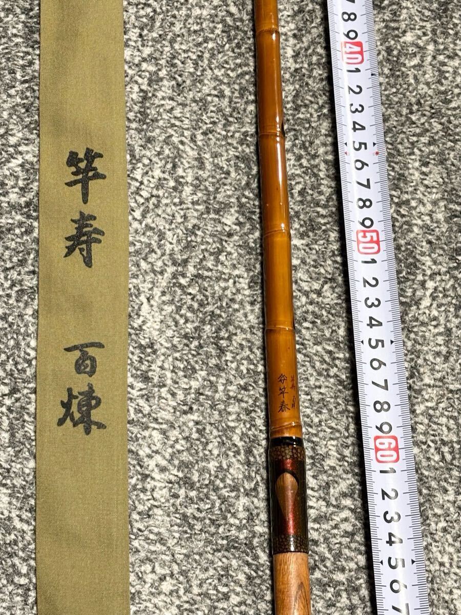 超希少】竿春 竿寿 百煉 11節64.3cm 1本物 竿掛け(ヘラブナ竿 超希少】竿春 竿寿 百煉 11節64.3cm 1本物 竿掛け(ヘラブナ竿