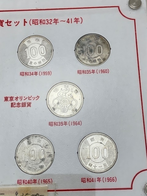 ☆1000円セール☆昭和現行100円銀貨セット(昭和32年~41年 ☆1000円セール☆昭和現行100円銀貨セット(昭和32年~41年