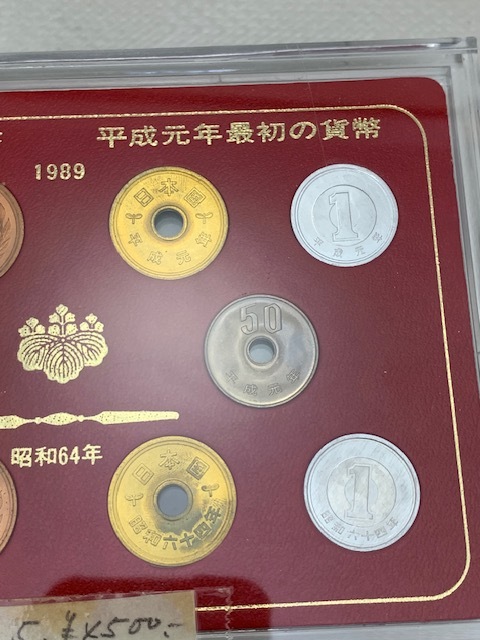 ☆1000円セール☆昭和64年最後の貨幣 平成元年最初の貨幣 1989年 ☆1000円セール☆昭和64年最後の貨幣 平成元年最初の貨幣 1989年