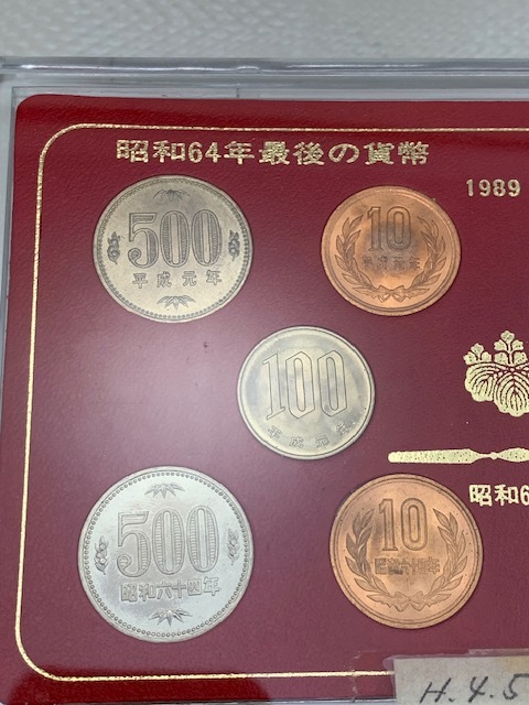 ☆1000円セール☆昭和64年最後の貨幣 平成元年最初の貨幣 1989年 ☆1000円セール☆昭和64年最後の貨幣 平成元年最初の貨幣 1989年