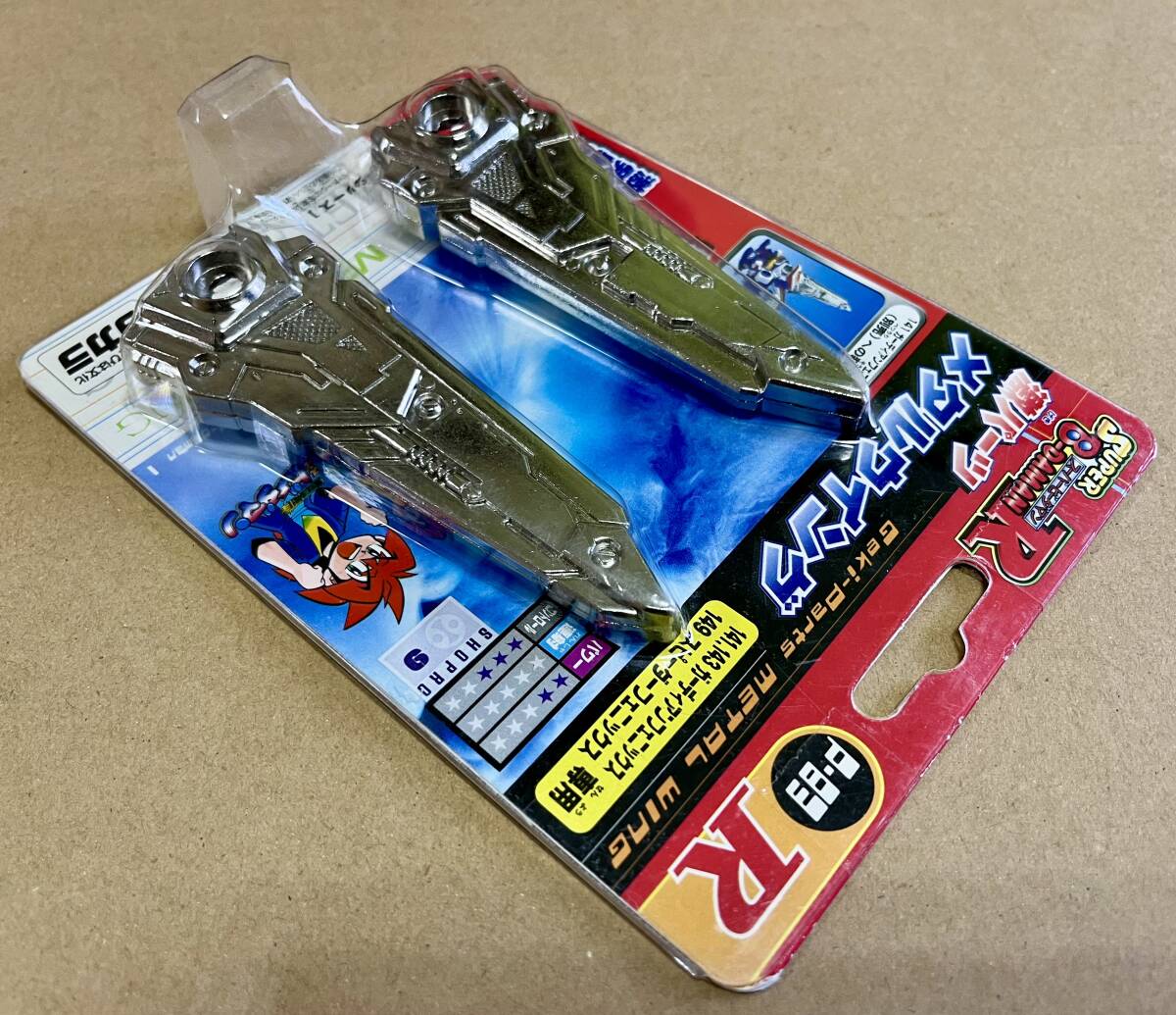 新品☆激パーツ メタルウイング☆P-83 R☆スーーパービーダマンR 新品☆激パーツ メタルウイング☆P-83 R☆スーーパービーダマンR