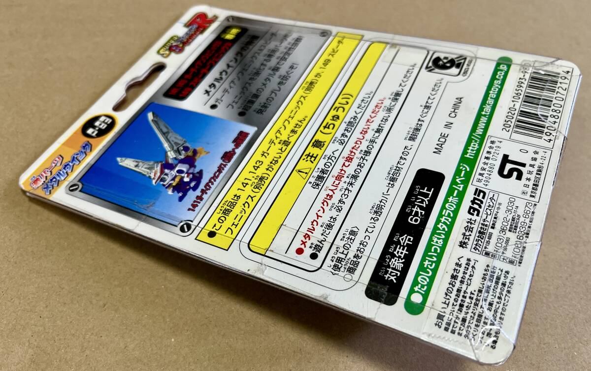 新品☆激パーツ メタルウイング☆P-83 R☆スーーパービーダマンR 新品☆激パーツ メタルウイング☆P-83 R☆スーーパービーダマンR