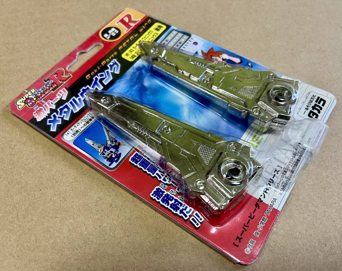 新品☆激パーツ メタルウイング☆P-83 R☆スーーパービーダマンR 新品☆激パーツ メタルウイング☆P-83 R☆スーーパービーダマンR