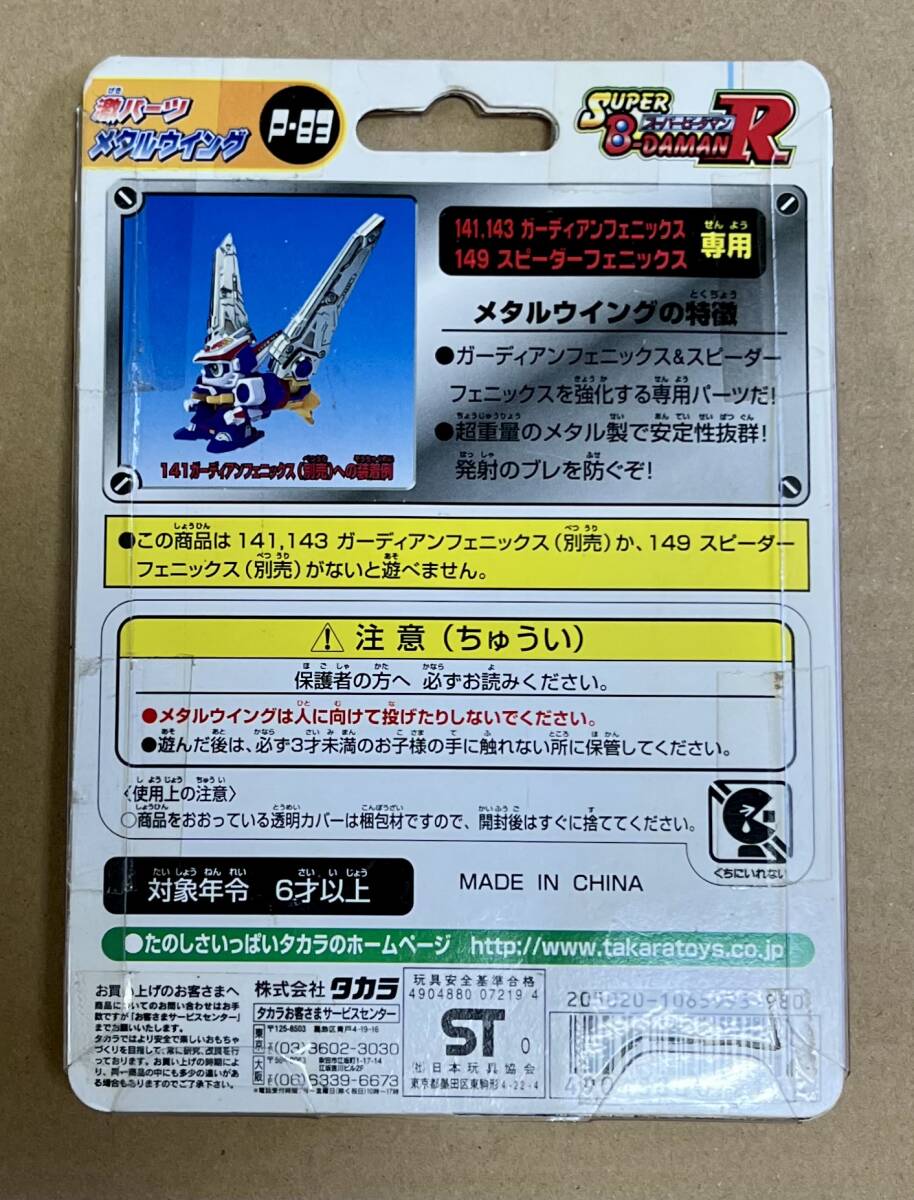 新品☆激パーツ メタルウイング☆P-83 R☆スーーパービーダマンR 新品☆激パーツ メタルウイング☆P-83 R☆スーーパービーダマンR
