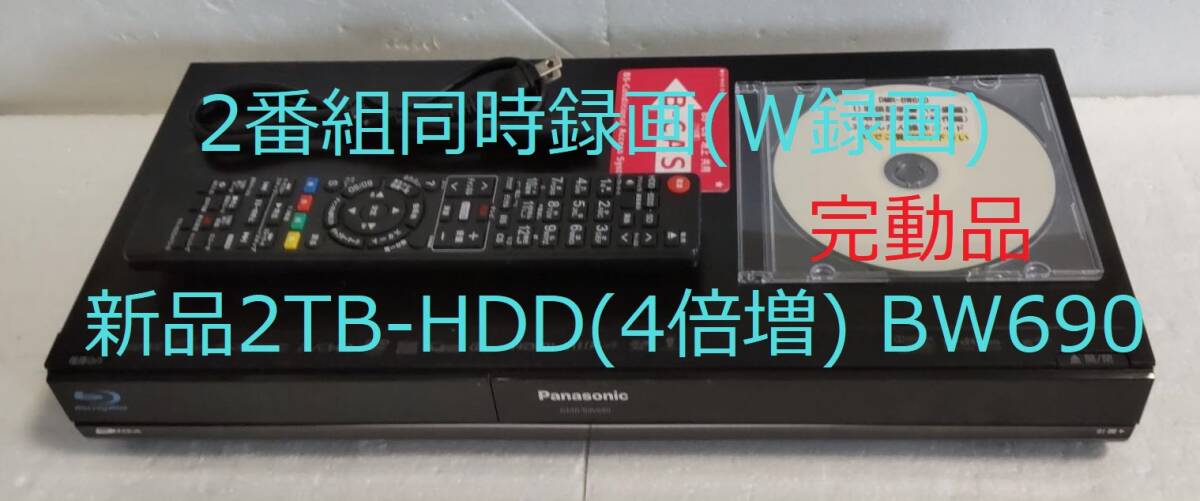 2TB-W録Panasonic BDレコーダーDMR-BW690完動品 (新品2TB-HDD 2TB-W録Panasonic BDレコーダーDMR-BW690完動品 (新品2TB-HDD