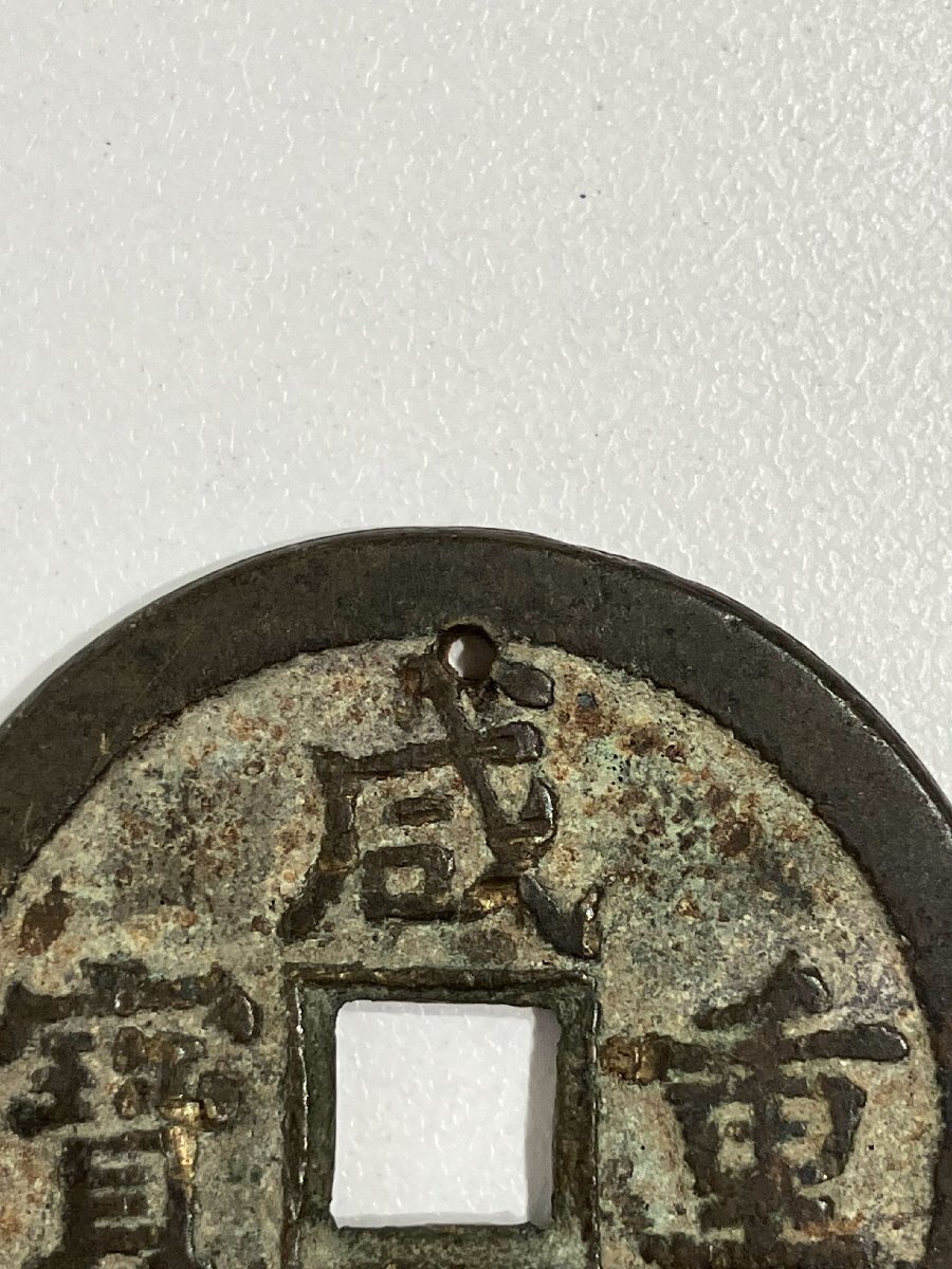 S10244】中国古銭 穴銭 威豊重寶 威豊重宝 咸豊重寶 咸豊重宝 當 S10244】中国古銭 穴銭 威豊重寶 威豊重宝 咸豊重寶 咸豊重宝 當