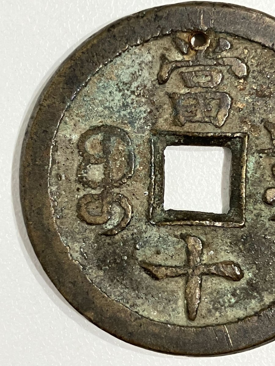 S10244】中国古銭 穴銭 威豊重寶 威豊重宝 咸豊重寶 咸豊重宝 當 S10244】中国古銭 穴銭 威豊重寶 威豊重宝 咸豊重寶 咸豊重宝 當