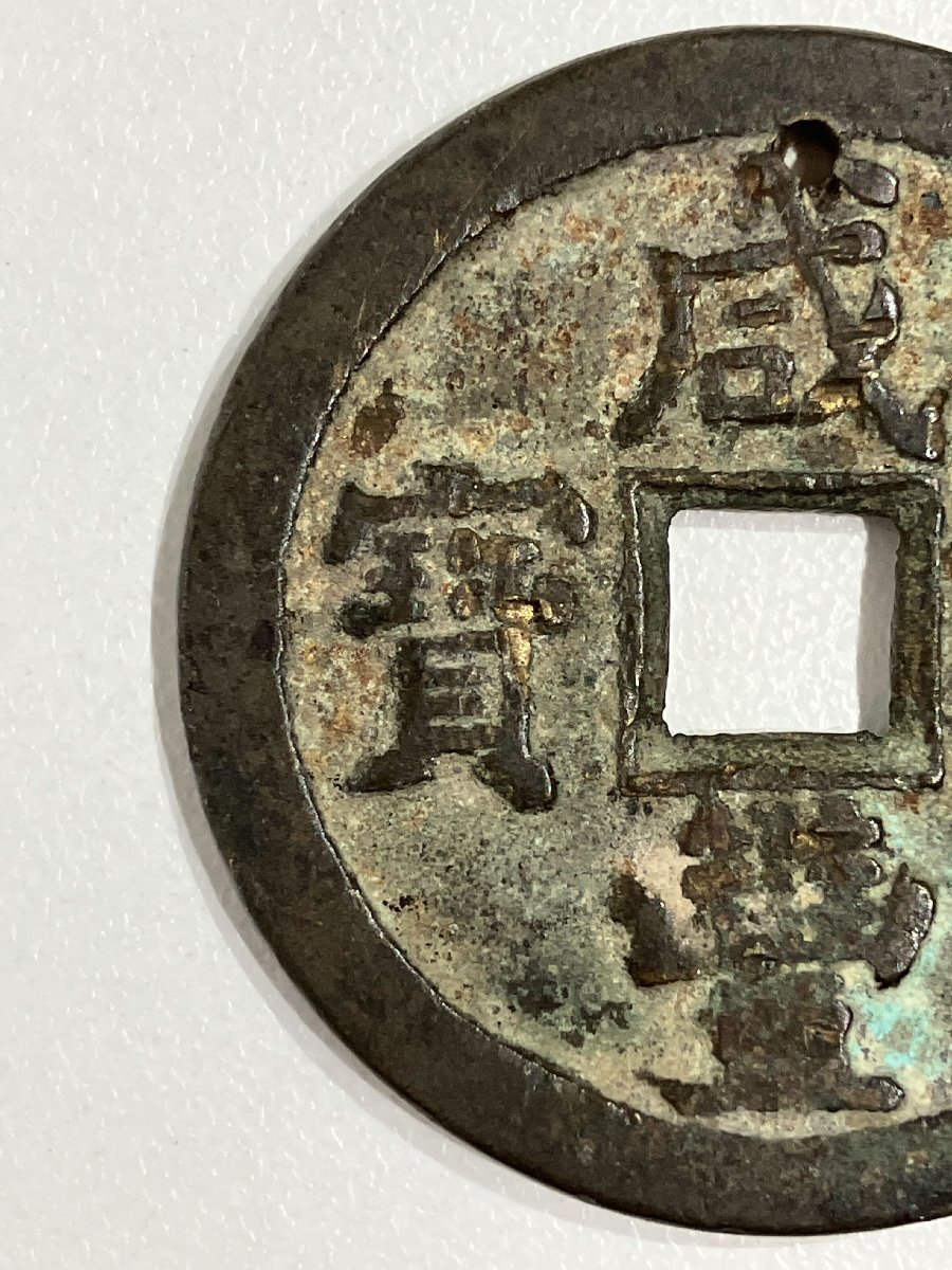 S10244】中国古銭 穴銭 威豊重寶 威豊重宝 咸豊重寶 咸豊重宝 當 S10244】中国古銭 穴銭 威豊重寶 威豊重宝 咸豊重寶 咸豊重宝 當