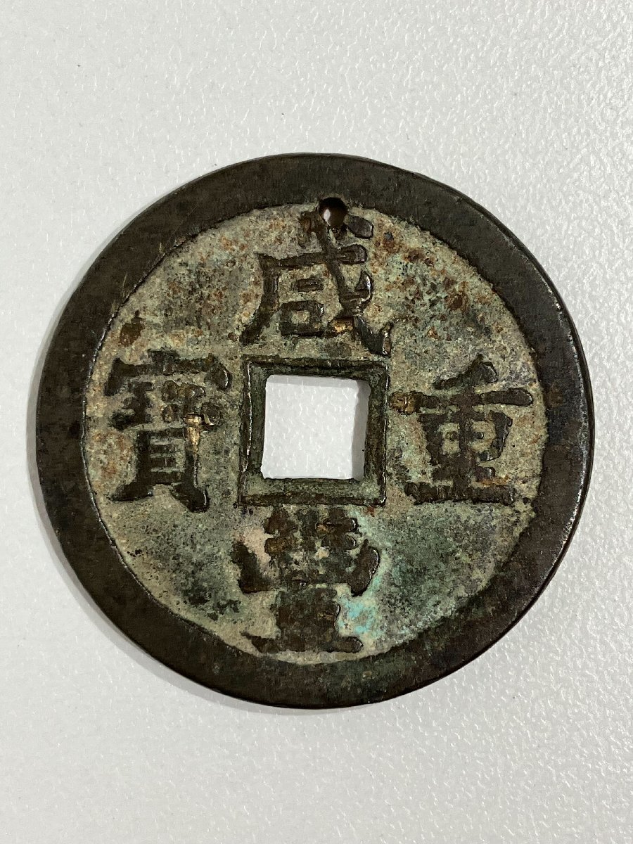 S10244】中国古銭 穴銭 威豊重寶 威豊重宝 咸豊重寶 咸豊重宝 當 S10244】中国古銭 穴銭 威豊重寶 威豊重宝 咸豊重寶 咸豊重宝 當