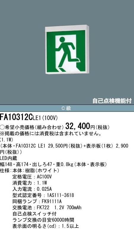 ★送料無料/複数あり/パナソニック/避難口/誘導灯/FA10312C/C級/片面/パネル付/新品★検索用 FA20312 FA40312_画像1