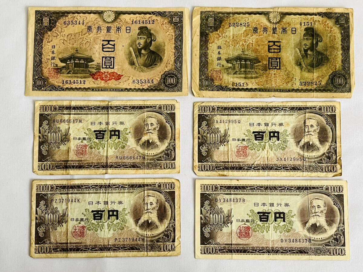 〇館104p 聖徳太子 板垣退助 100円札 まとめて 2次100円 4次100 〇館104p 聖徳太子 板垣退助 100円札 まとめて 2次100円 4次100