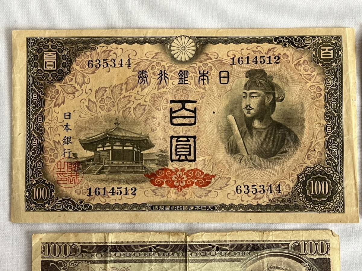 〇館104p 聖徳太子 板垣退助 100円札 まとめて 2次100円 4次100 〇館104p 聖徳太子 板垣退助 100円札 まとめて 2次100円 4次100
