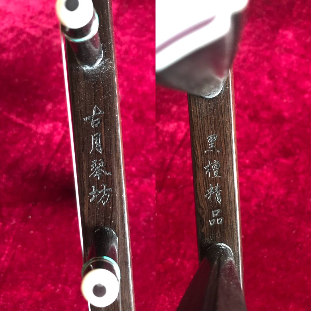 特価・二胡 上級黒檀 本格錦蛇皮 古月琴坊・黄建洪製作 十年保証 特価・二胡 上級黒檀 本格錦蛇皮 古月琴坊・黄建洪製作 十年保証