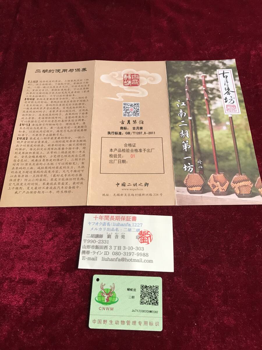 特価・二胡 上級黒檀 本格錦蛇皮 古月琴坊・黄建洪製作 十年保証 特価・二胡 上級黒檀 本格錦蛇皮 古月琴坊・黄建洪製作 十年保証
