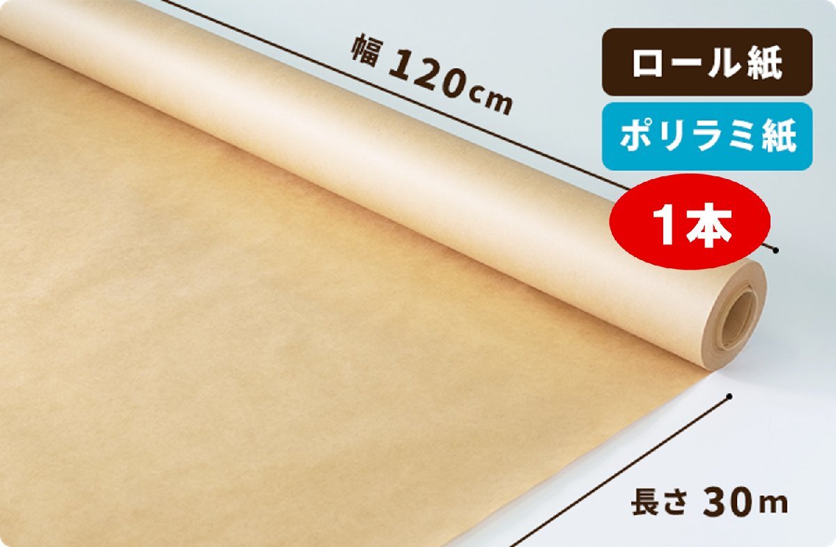 【#6015】ポリラミ紙 ロール #6015　120cm×30m巻 1本［送料無(wú)料］