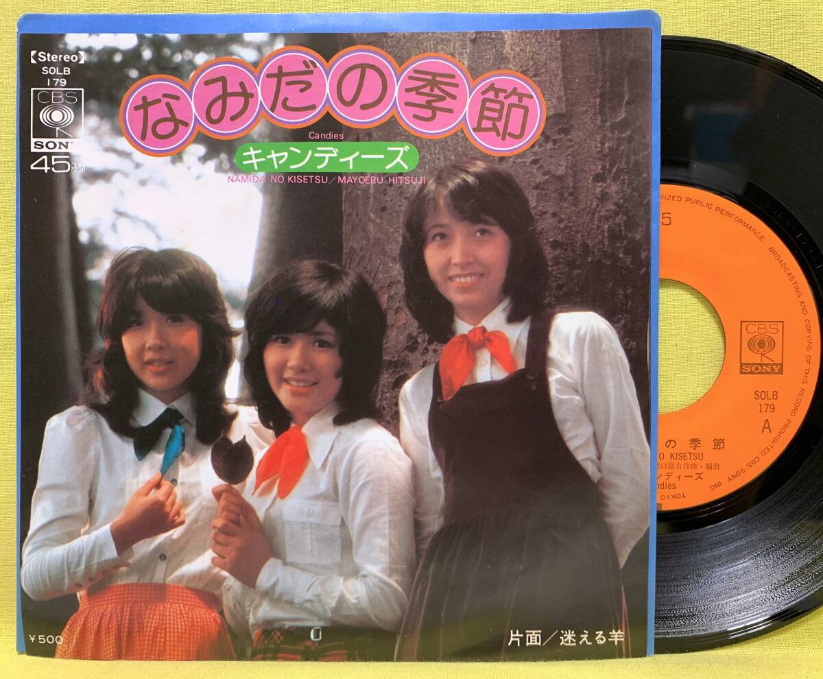 ■キャンディーズ■なみだの季節(jié)/迷える羊■'74■即決■EPレコード