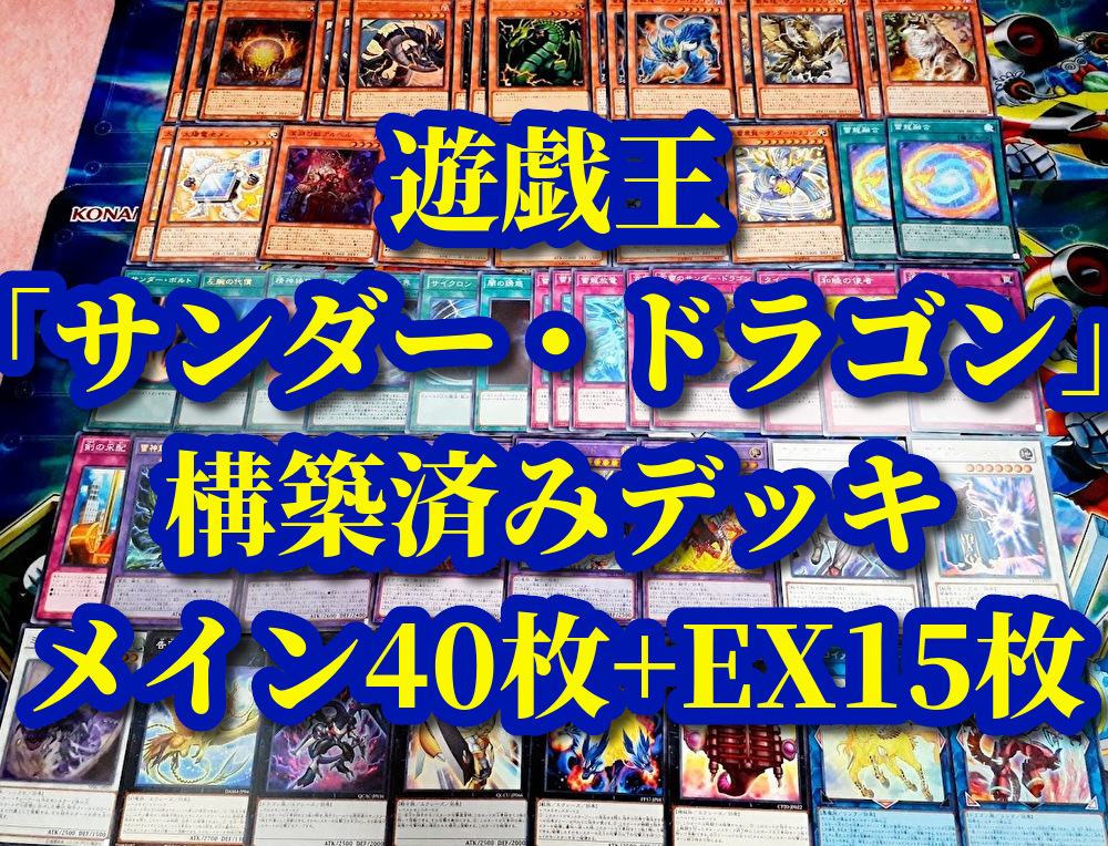 遊戯王 まとめ売り「サンダー・ドラゴン」構築済みデッキ40枚+