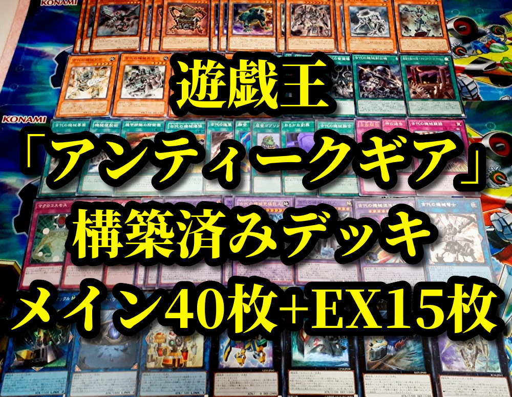 遊戯王 古代の機械 アンティークギア デッキパーツ まとめ