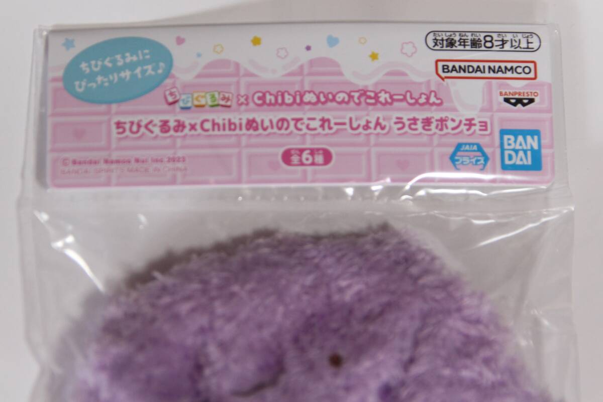 ちびぐるみ Chibiぬいのでこれーしょん うさぎポンチョ くま ちびぐるみ Chibiぬいのでこれーしょん うさぎポンチョ くま