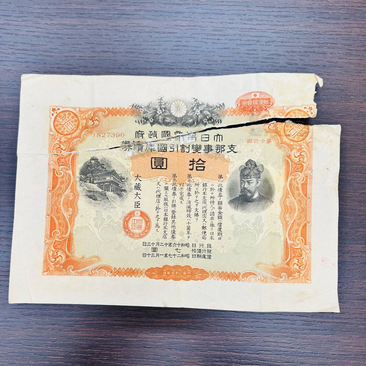 2286 希少!アンティーク!大日本帝国政府 支那事変国庫債券 2286 希少!アンティーク!大日本帝国政府 支那事変国庫債券