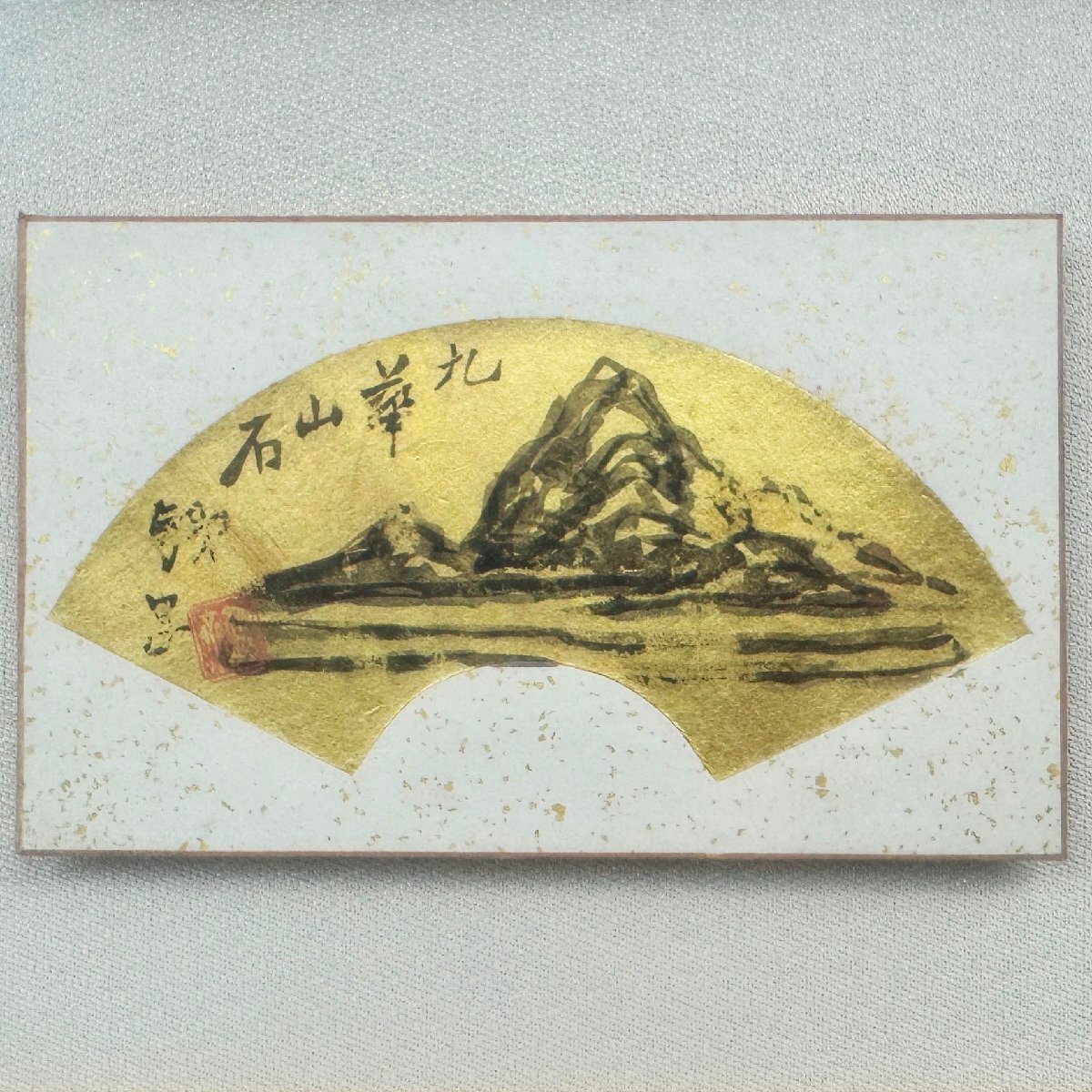 富岡鉄斎「九華山石図」 紙本金地扇形墨画 証明書付 ※同梱不可 富岡鉄斎「九華山石図」 紙本金地扇形墨画 証明書付 ※同梱不可
