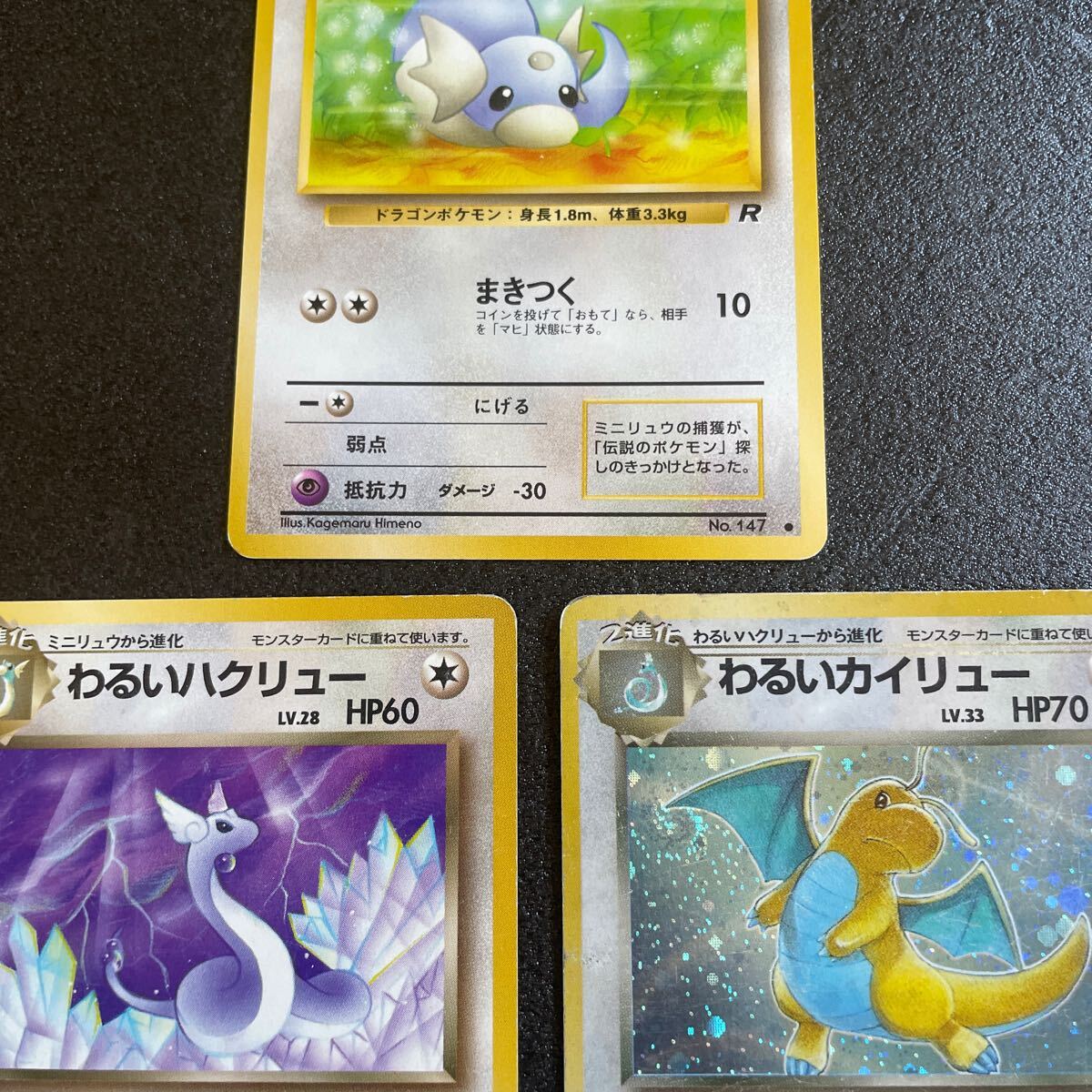 ポケモンカード 旧裏 ミニリュウ わるいハクリュウ わるい ポケモンカード 旧裏 ミニリュウ わるいハクリュウ わるい