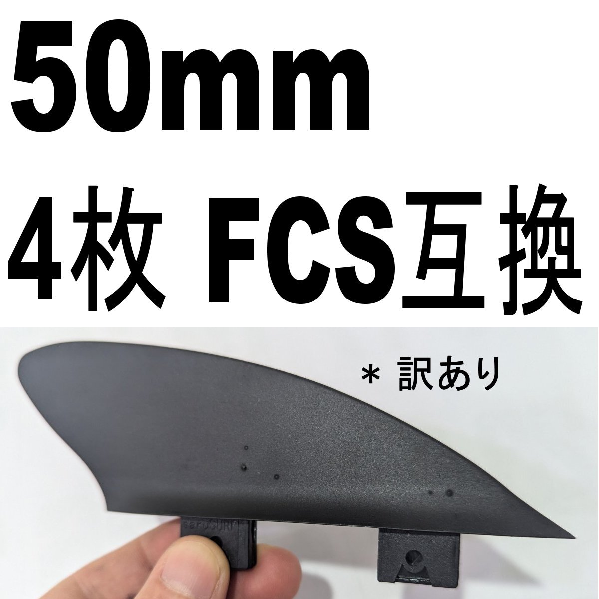 4枚 2” 50mm フィン スタビライザー ショートボード ロングボード SUP 川下りとサーフ 柔らかい 安全 初心者 子供も FCS互換 訳あり B