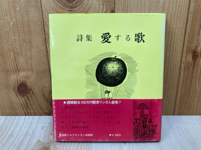 詩集 愛する歌 やなせたかし 昭和45年重版 山梨シルクセンター 詩集 愛する歌 やなせたかし 昭和45年重版 山梨シルクセンター