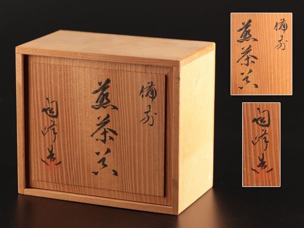 流】木村陶峰 備前焼 煎茶器揃 共箱 LA869(急須、土瓶)|売買 流】木村陶峰 備前焼 煎茶器揃 共箱 LA869(急須、土瓶)|売買