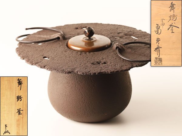 流】茶道具 畠春斎 即中斎書付 舞鶴釜 共箱 HB388(釜)|売買され 流】茶道具 畠春斎 即中斎書付 舞鶴釜 共箱 HB388(釜)|売買され