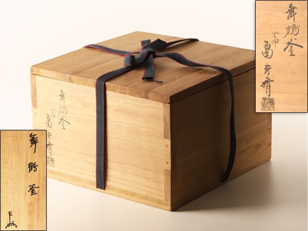 流】茶道具 畠春斎 即中斎書付 舞鶴釜 共箱 HB388(釜)|売買され 流】茶道具 畠春斎 即中斎書付 舞鶴釜 共箱 HB388(釜)|売買され