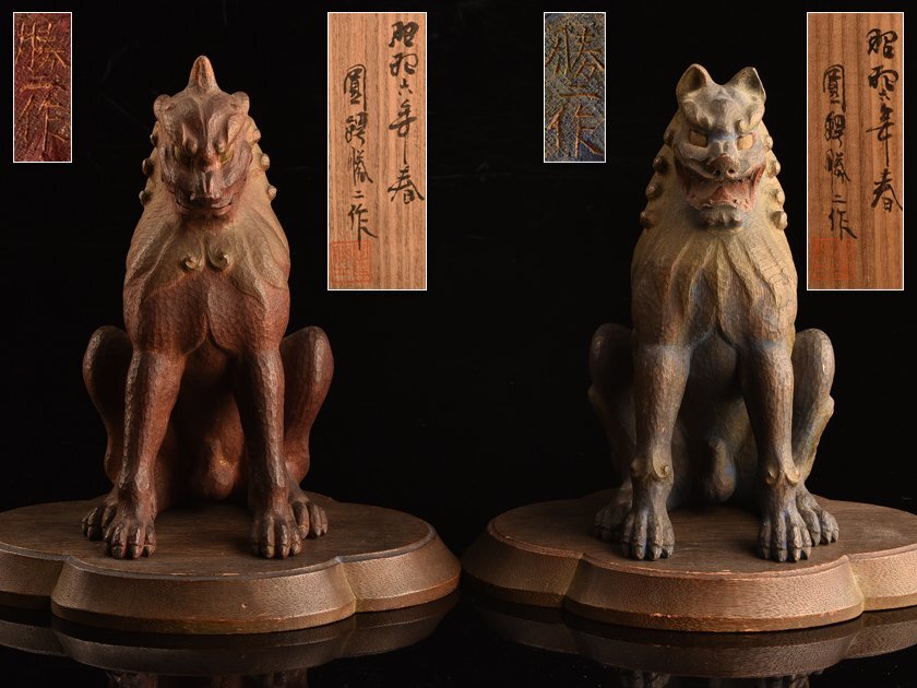 流】仏教美術 圓鍔勝三作 彩色木彫狛犬一対 高25cm 共箱 DJ608 流】仏教美術 圓鍔勝三作 彩色木彫狛犬一対 高25cm 共箱 DJ608