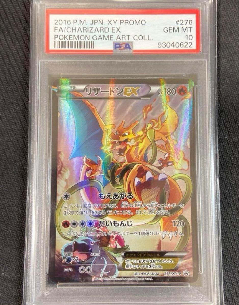 psa10】リザードンEX: プロモ(アートコレクション)[XY-P 276/XY psa10】リザードンEX: プロモ(アートコレクション)[XY-P 276/XY