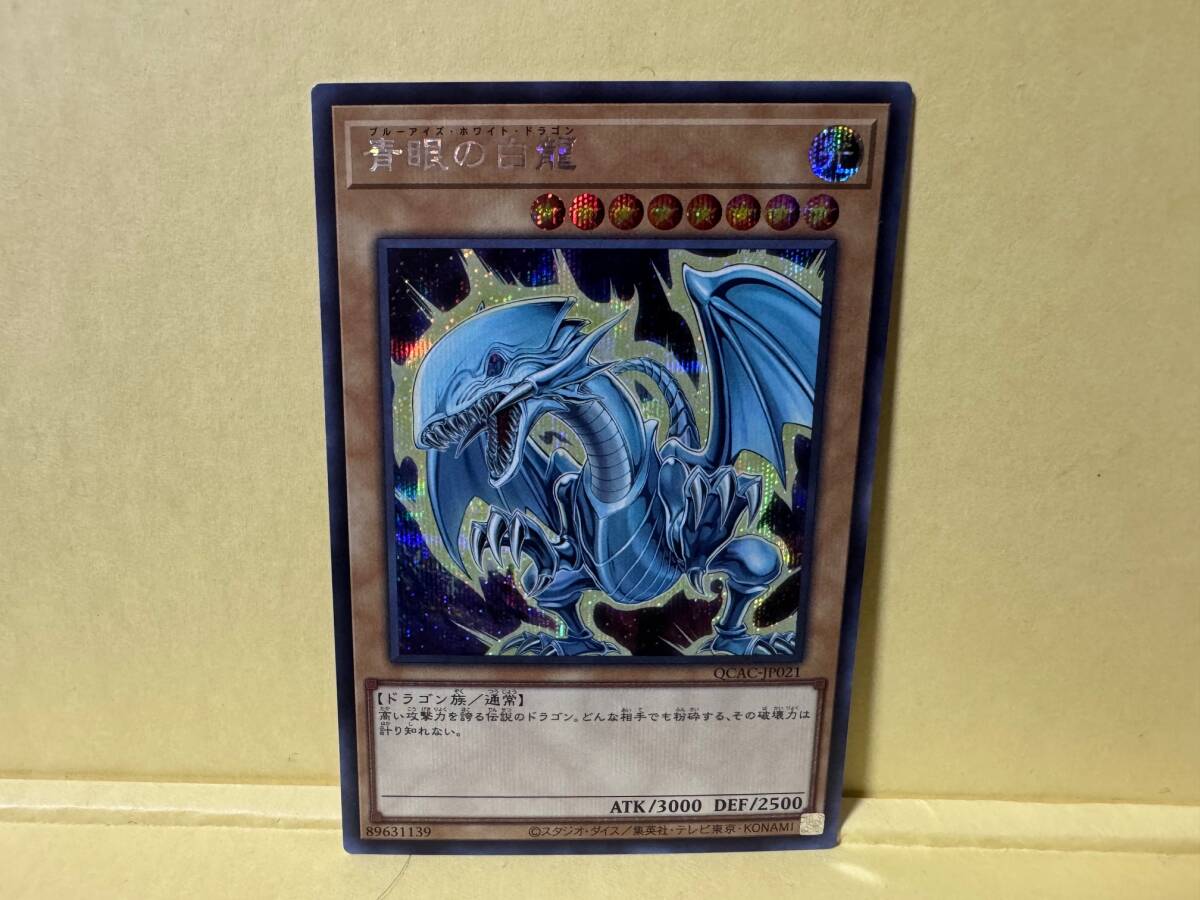 QCAC-JP021 青眼の白龍(イラスト違い)【SE シークレットレア QCAC-JP021 青眼の白龍(イラスト違い)【SE シークレットレア