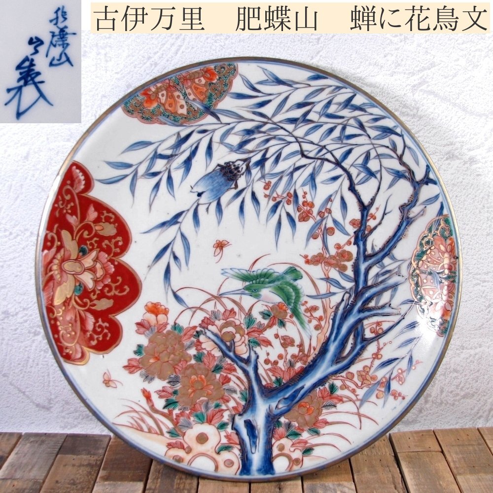 古伊万里 肥蝶山 染錦大皿 蝉に花鳥文 幅:35cm 幕末~明治 古伊万里 肥蝶山 染錦大皿 蝉に花鳥文 幅:35cm 幕末~明治