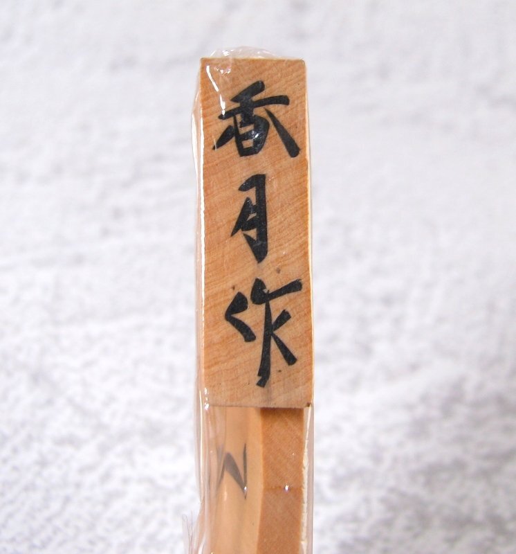 将棋駒 天童 名匠駒師:香月作 黄楊 41枚 新品未使用 共箱 将棋駒 天童 名匠駒師:香月作 黄楊 41枚 新品未使用 共箱