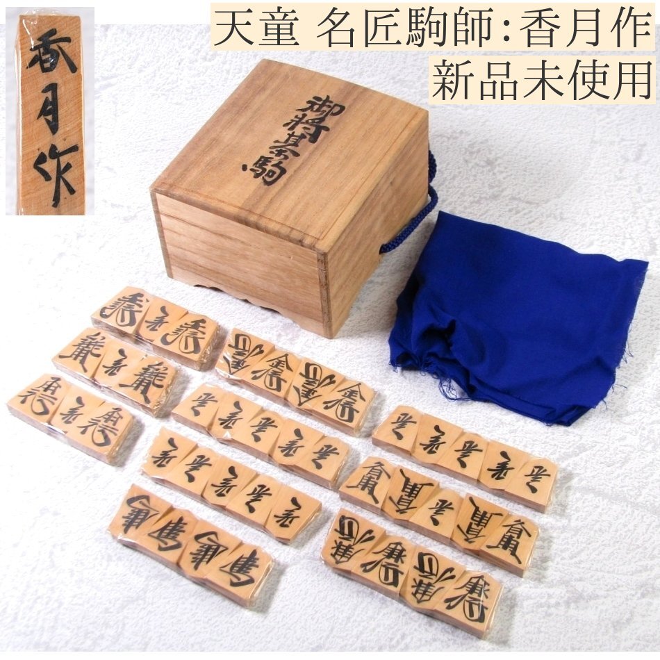 将棋駒 天童 名匠駒師:香月作 黄楊 41枚 新品未使用 共箱 将棋駒 天童 名匠駒師:香月作 黄楊 41枚 新品未使用 共箱