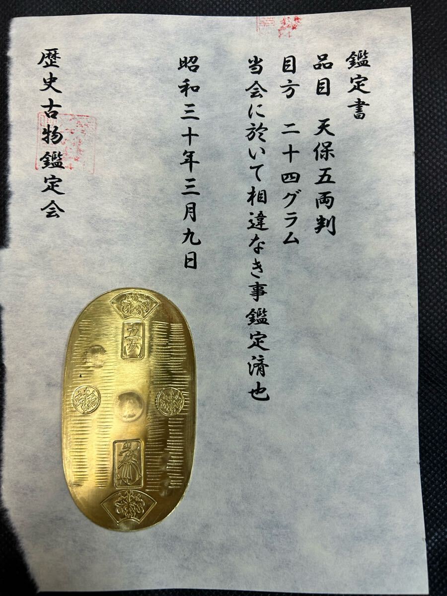 鑑定書)天保五両判 重さ約24g コレクション 古銭 アンティーク 鑑定書)天保五両判 重さ約24g コレクション 古銭 アンティーク