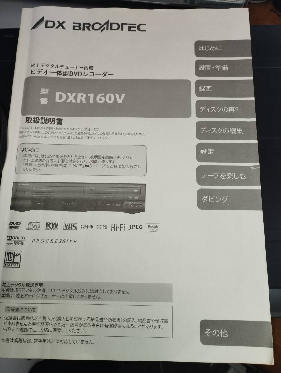 ビデオ一体型DVDレコーダー DXアンテナ DXR160V 中古品 ダビング ビデオ一体型DVDレコーダー DXアンテナ DXR160V 中古品 ダビング