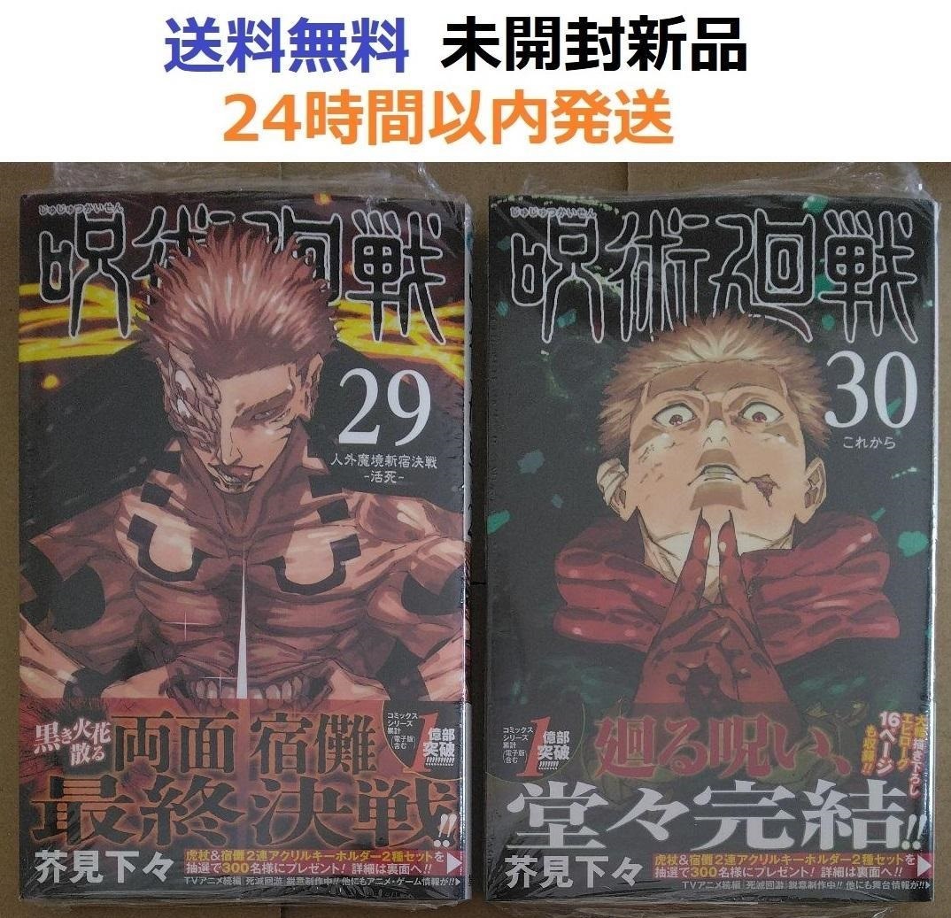 呪術廻戦 29巻 30巻 セット - メルカリ