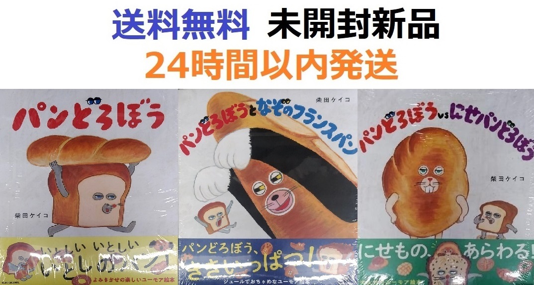 パンどろぼう＋なぞのフランスパン＋にせパンどろぼう　柴田 ケイコ