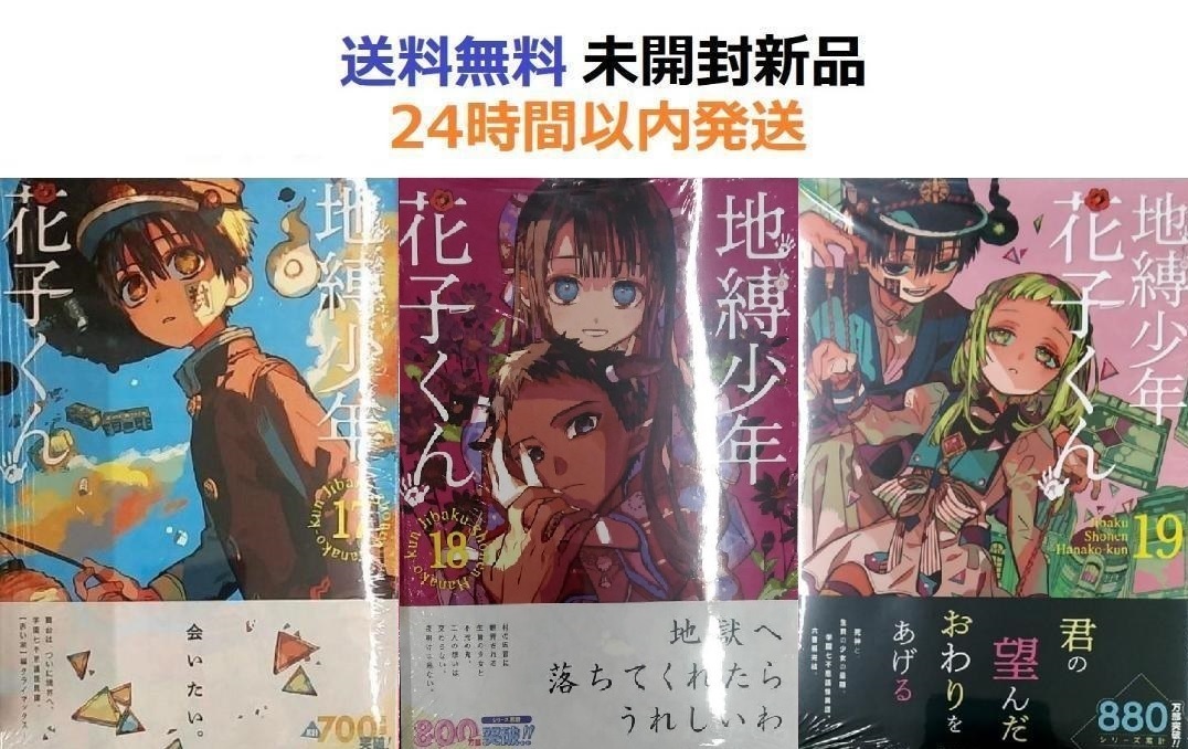 未開封新品希少品 地縛少年 花子くん 17 18 19巻セット 未開封新品希少品 地縛少年 花子くん 17 18 19巻セット