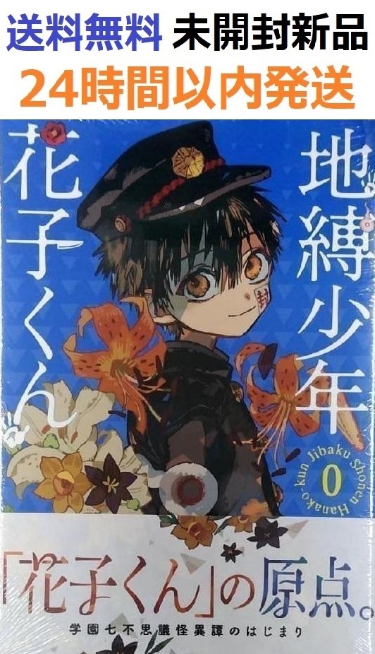 初期帯付き未開封希少品 地縛少年 花子くん 0巻 (Gファンタジー 初期帯付き未開封希少品 地縛少年 花子くん 0巻 (Gファンタジー
