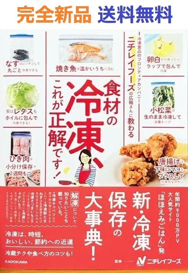 完全新品　ニチレイフーズの広報さんに教わる 食材の冷凍、これが正解です!