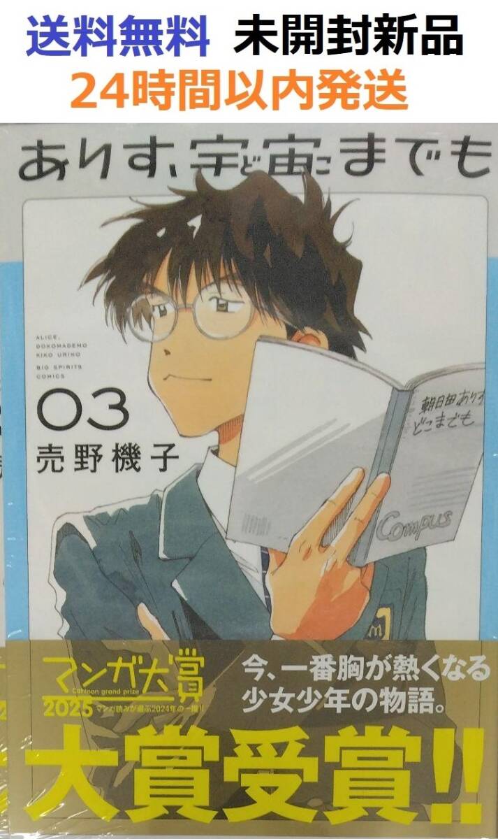 ありす 宇宙までも 3巻 ありす どこまでも マンガ大賞2025