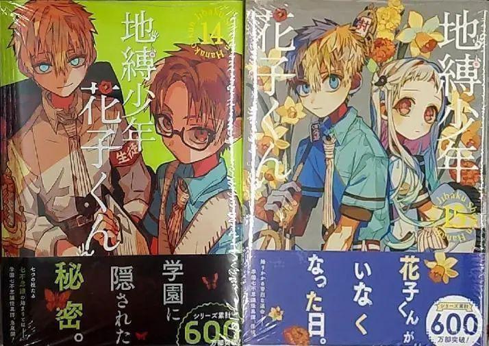 未開封新品希少品 地縛少年花子くん 14 15巻セット｜Yahoo