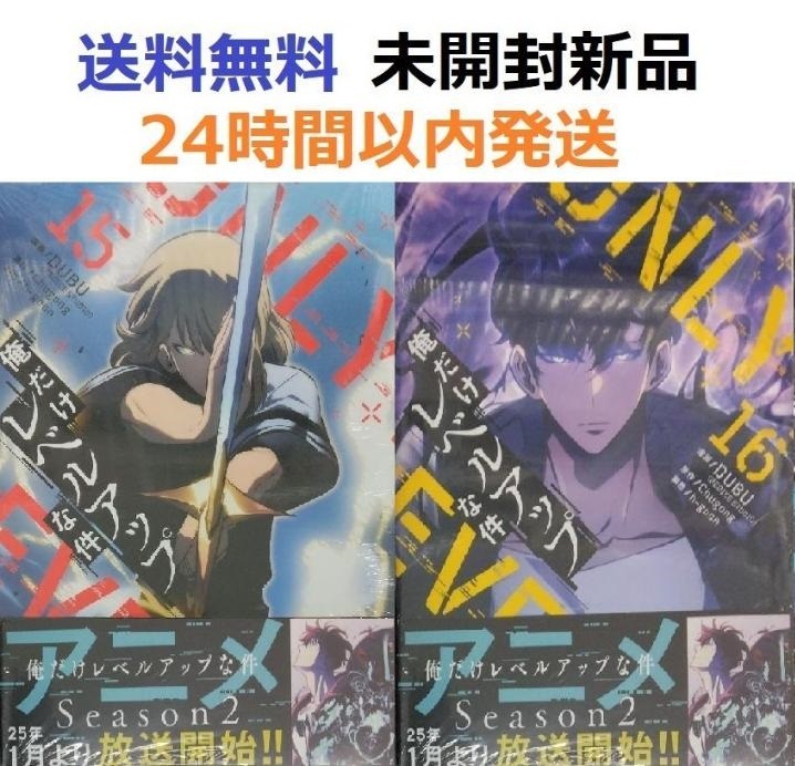帯付き未開封新品希少品 俺だけレベルアップな件 15 16巻 帯付き未開封新品希少品 俺だけレベルアップな件 15 16巻
