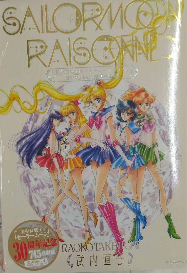 未開封 美少女戦士セーラームーン レゾネ ART WORKS 1991~2023 未開封 美少女戦士セーラームーン レゾネ ART WORKS 1991~2023