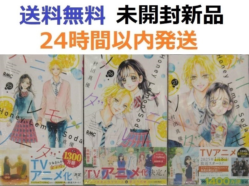 ハニーレモンソーダ 25 26 27巻セット|Yahoo!フリマ(旧 ハニーレモンソーダ 25 26 27巻セット|Yahoo!フリマ(旧