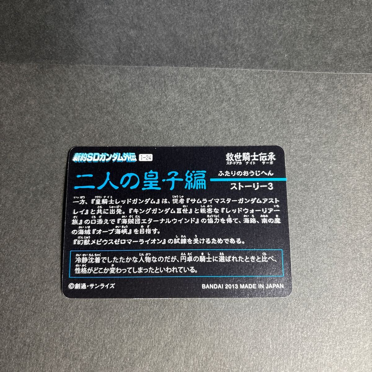 新約SDガンダム外伝 二人の皇子編 キラ プリズム カードダス 新約SDガンダム外伝 二人の皇子編 キラ プリズム カードダス